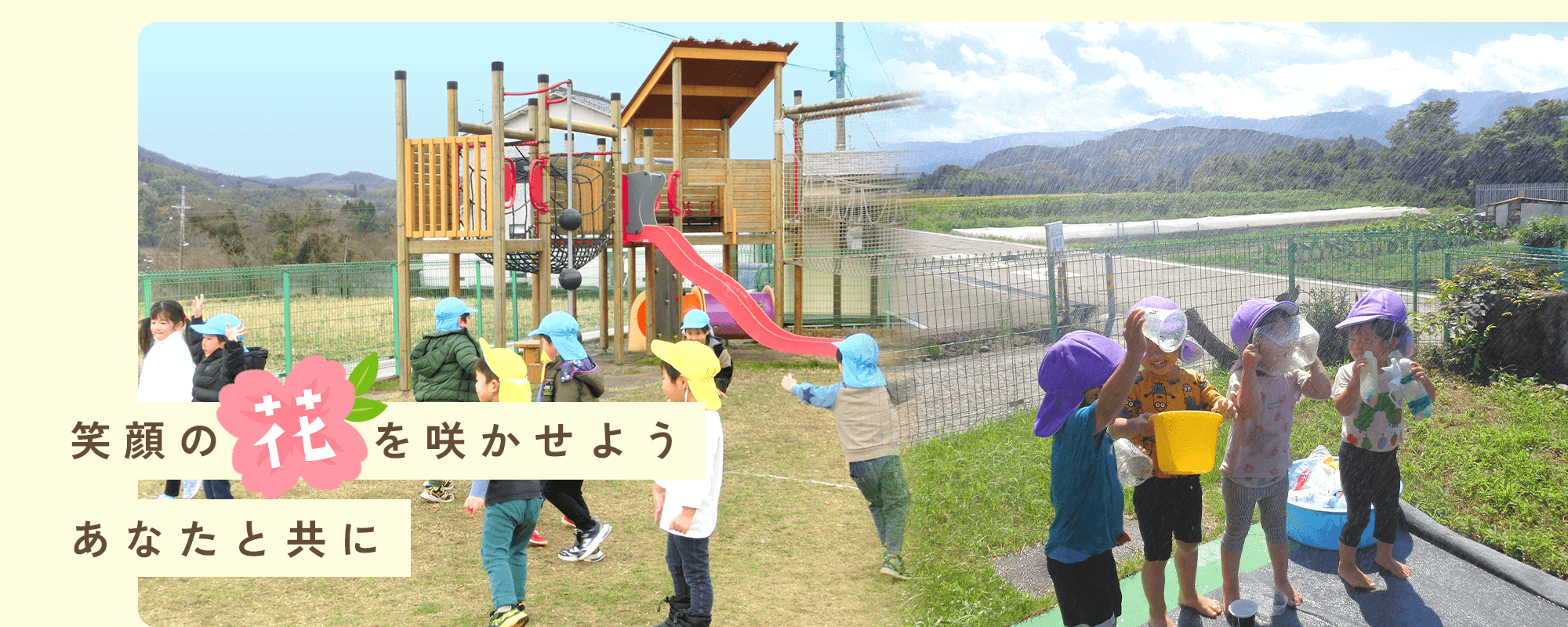 笑顔の花を咲かせよう あなたと共に｜末こども園｜金沢市