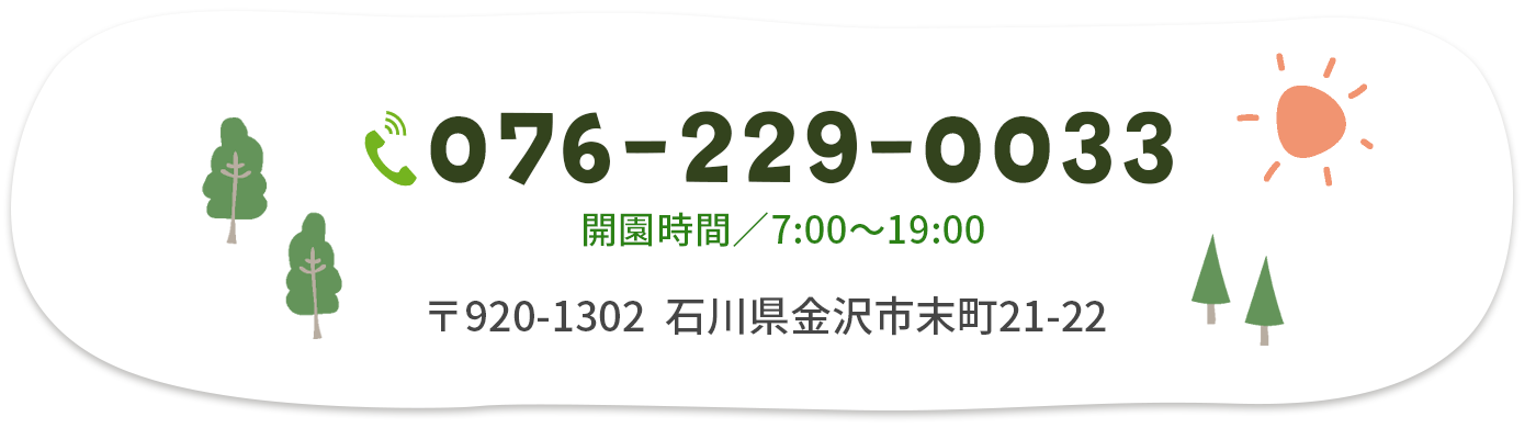 社会福祉法人末福祉会 末こども園（076-229-0033）